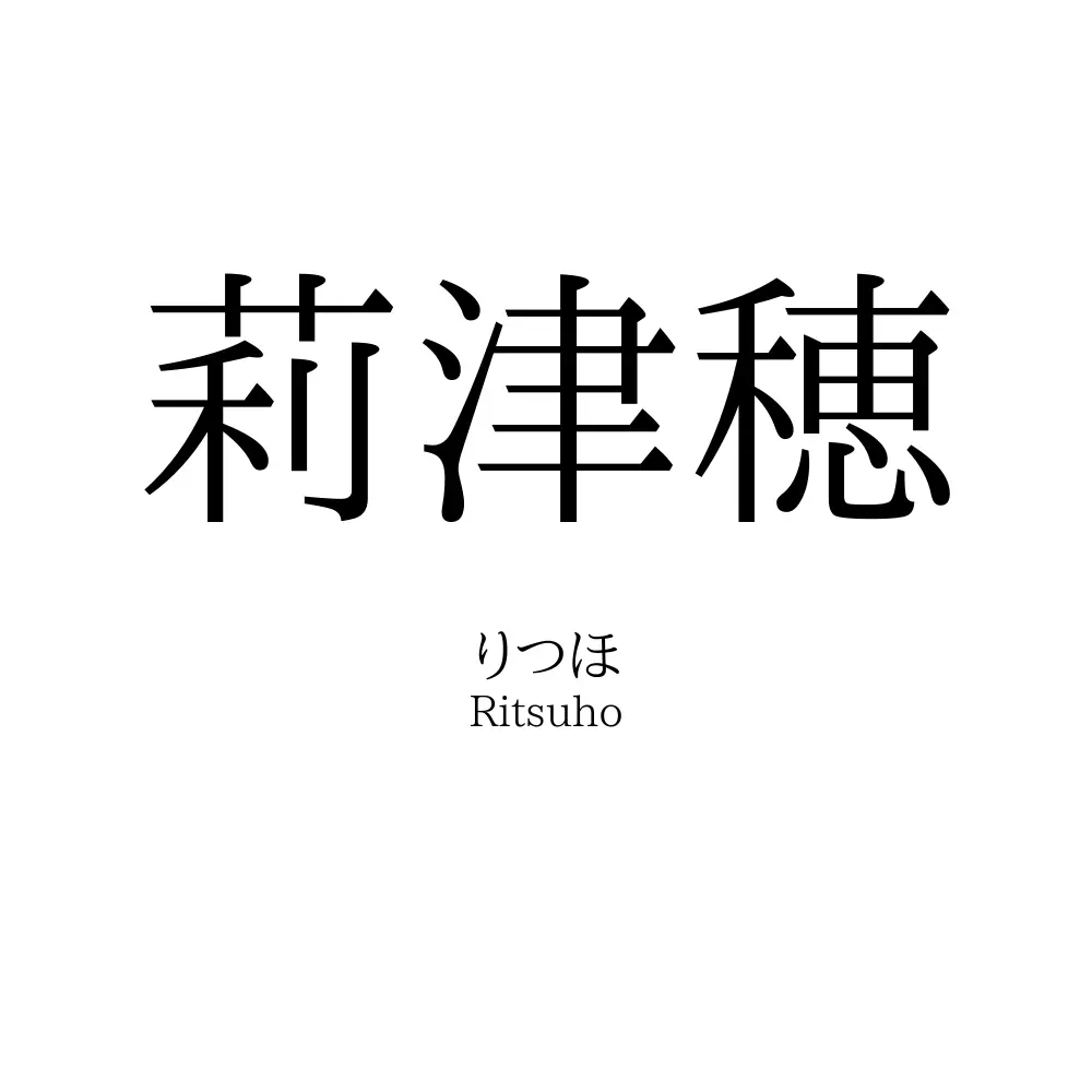 莉津穂