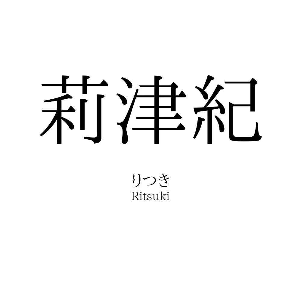 莉津紀