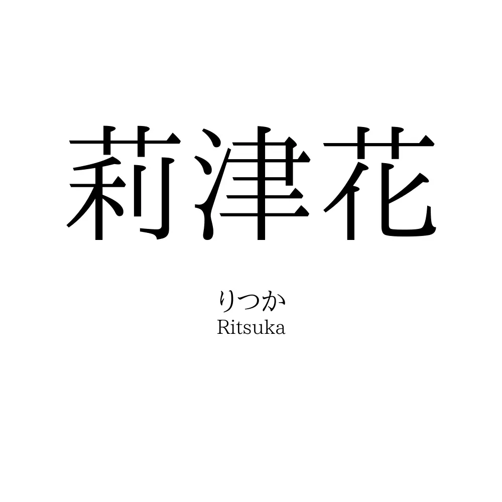 莉津花