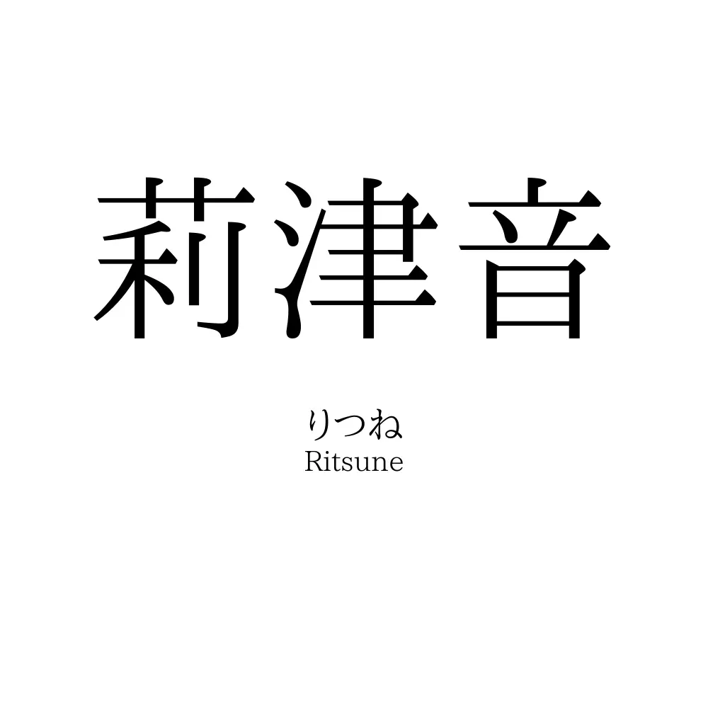 莉津音