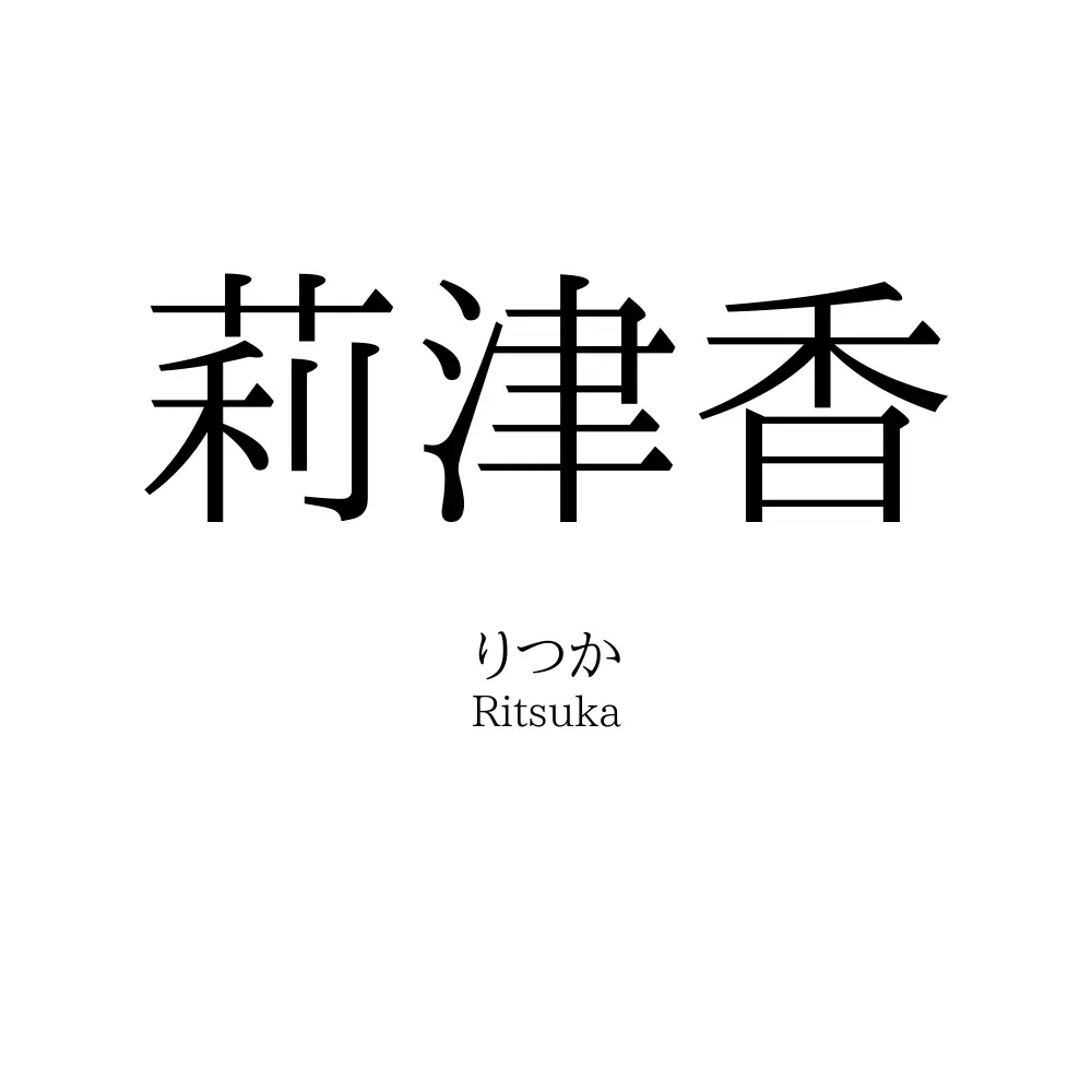 莉津香