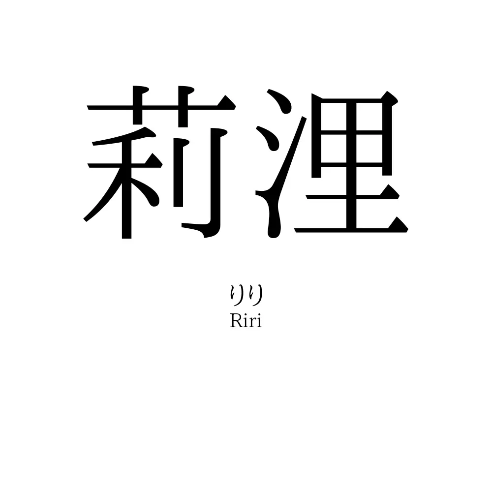 莉浬