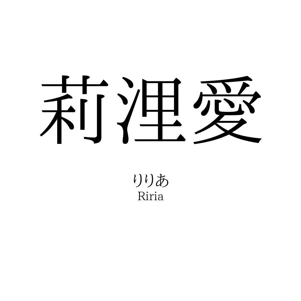 莉浬愛