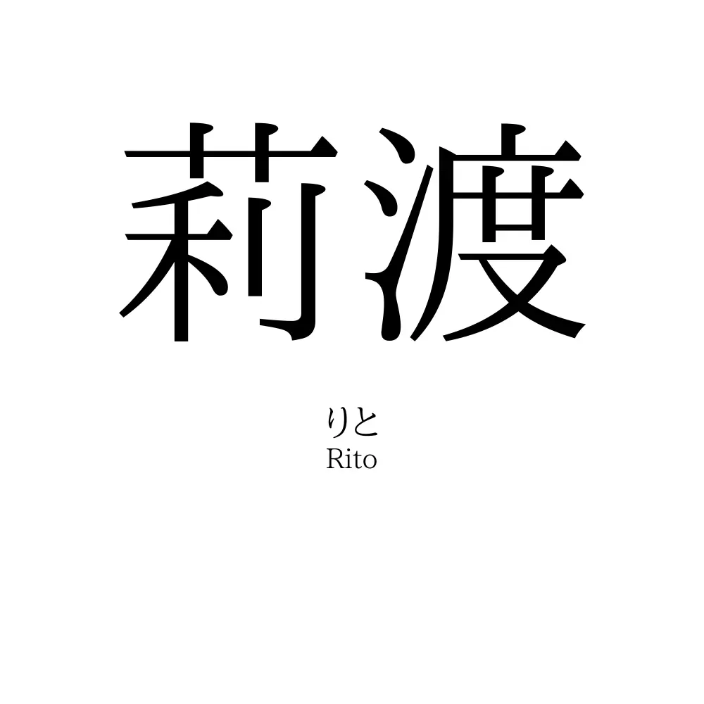 莉渡