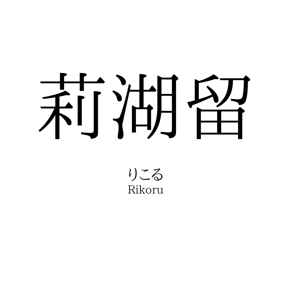 莉湖留