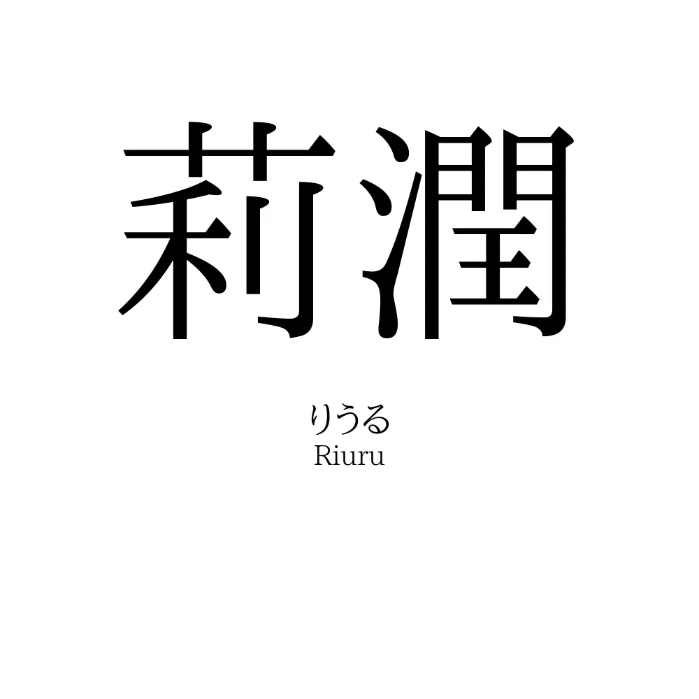 莉潤