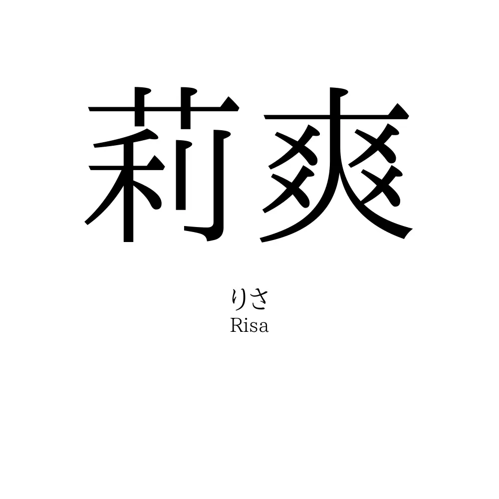 莉爽
