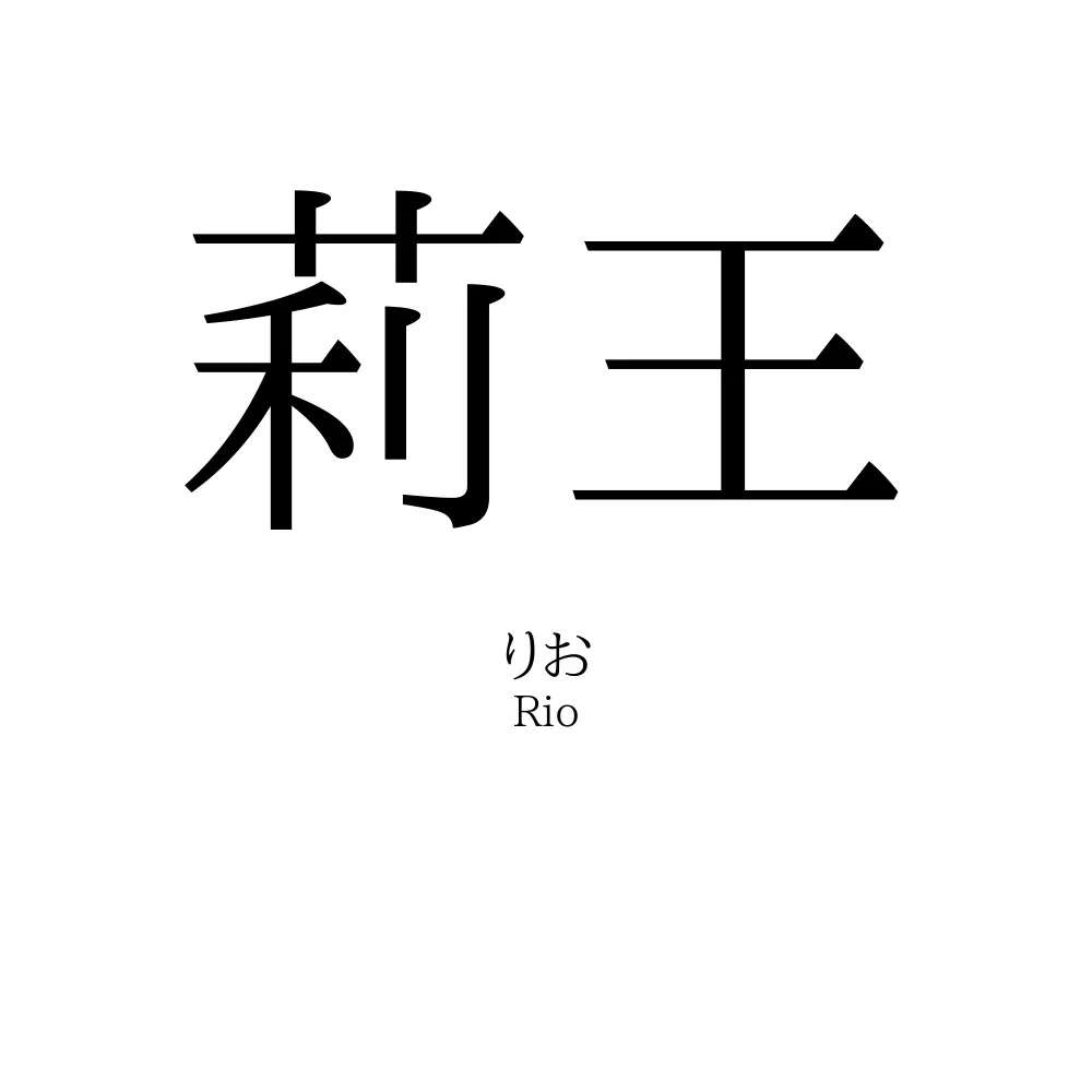 莉王