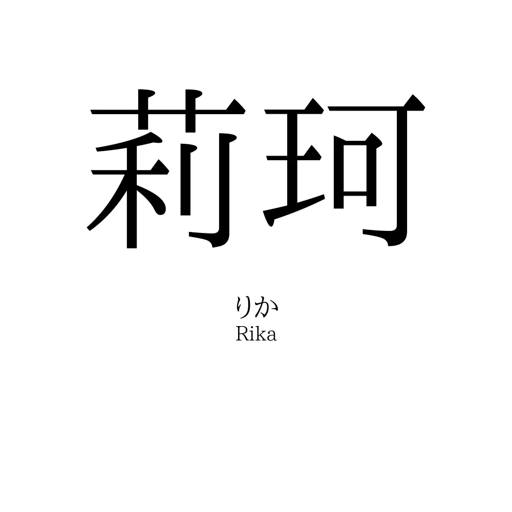 莉珂