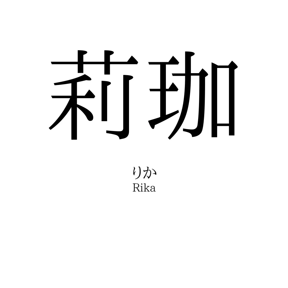 莉珈