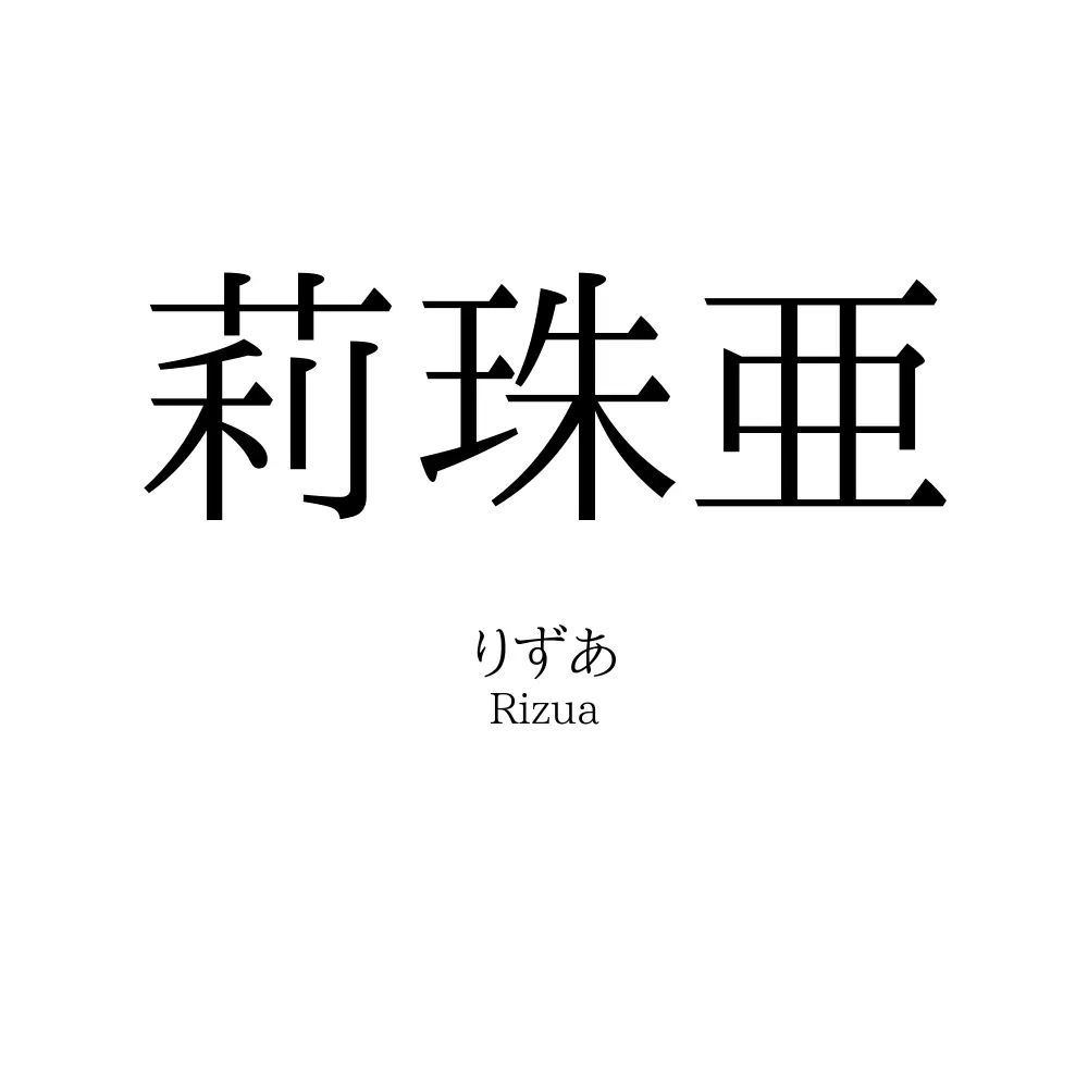 莉珠亜