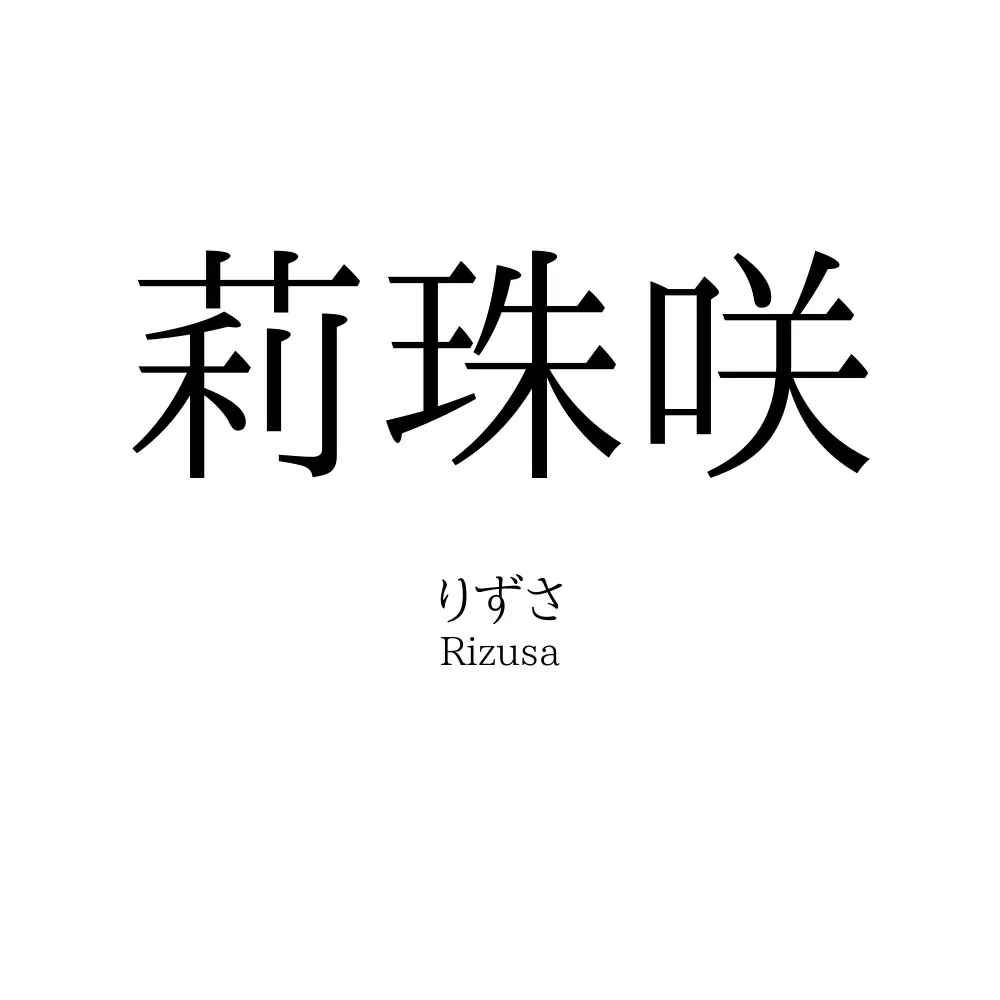 莉珠咲