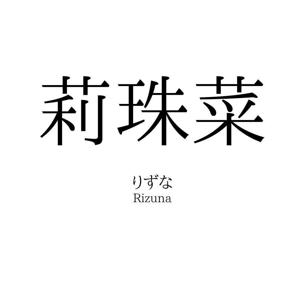 莉珠菜