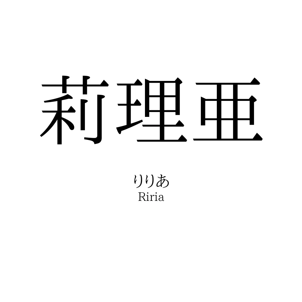 莉理亜