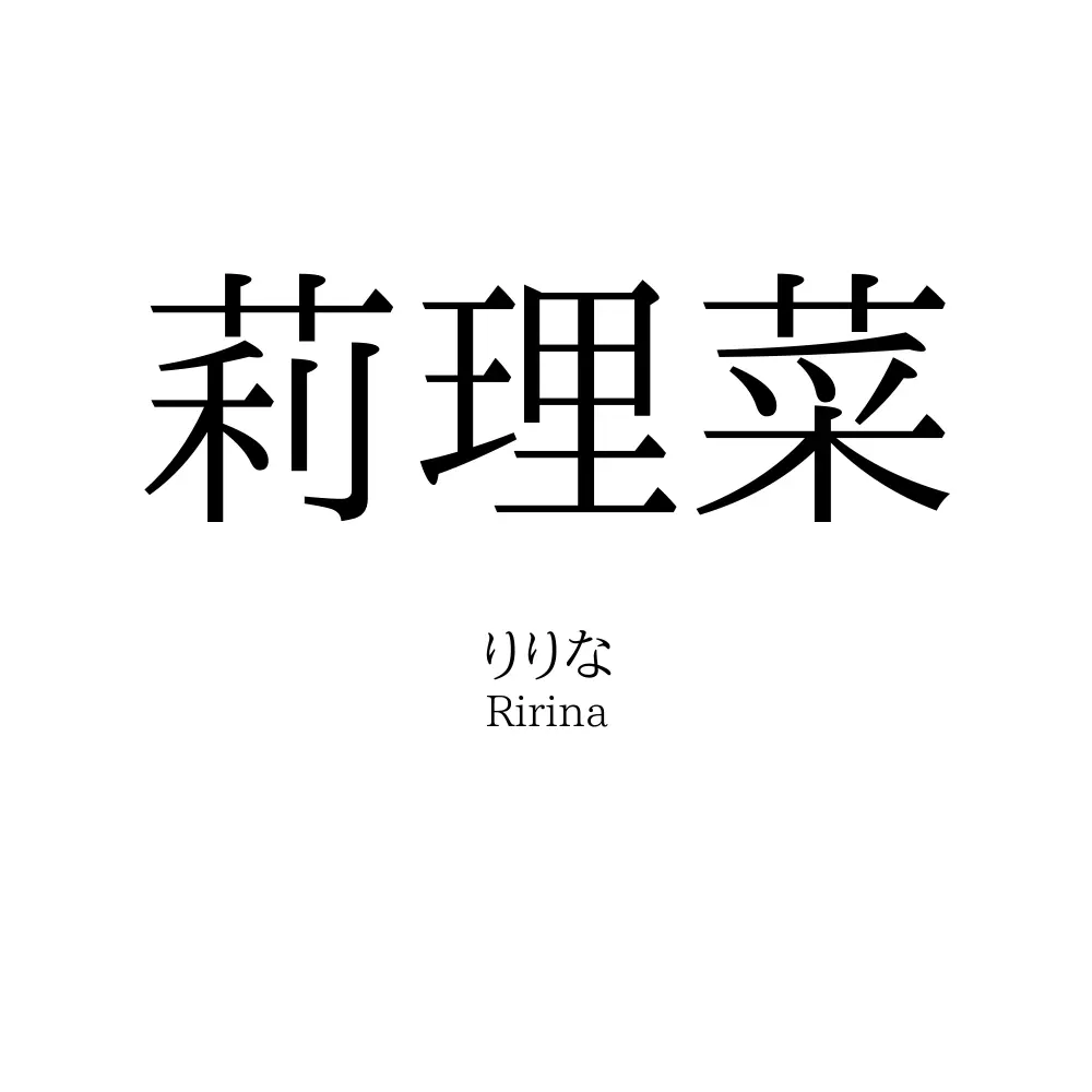 莉理菜