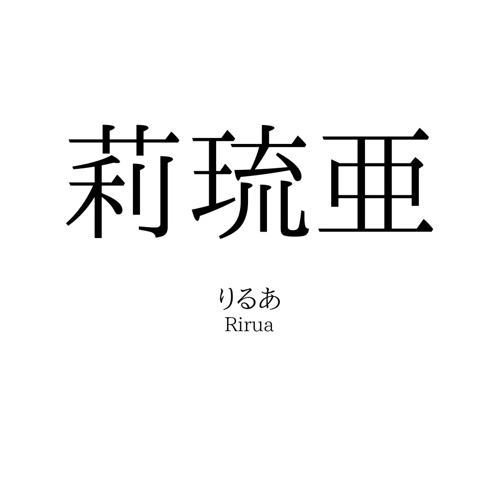 莉琉亜