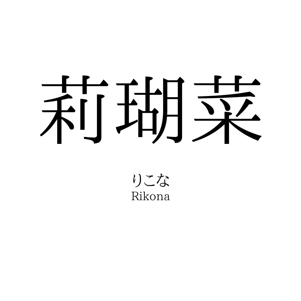 莉瑚菜