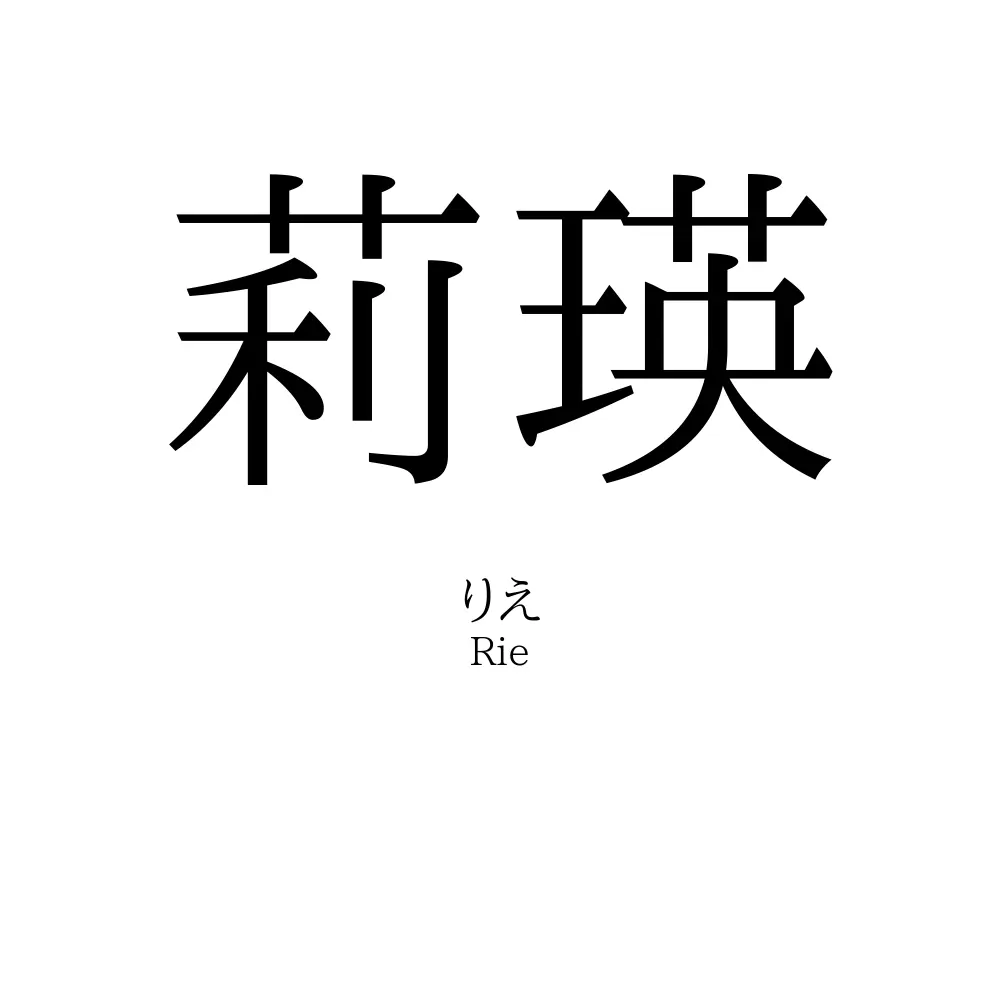 莉瑛