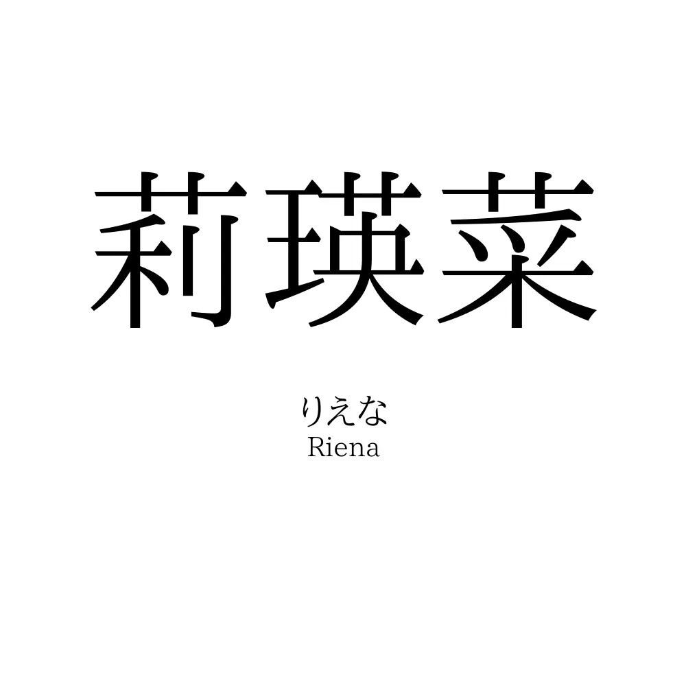 莉瑛菜