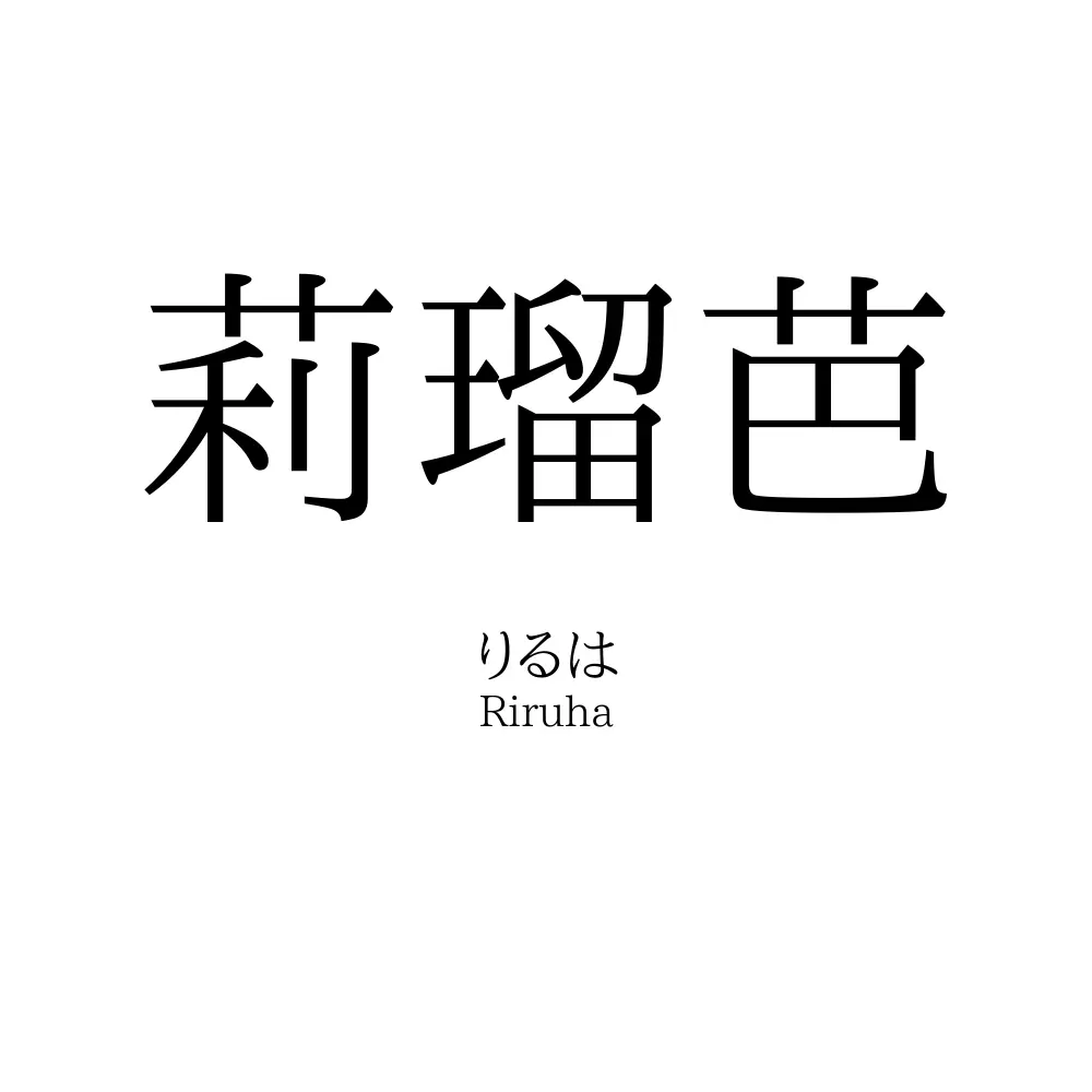 莉瑠芭