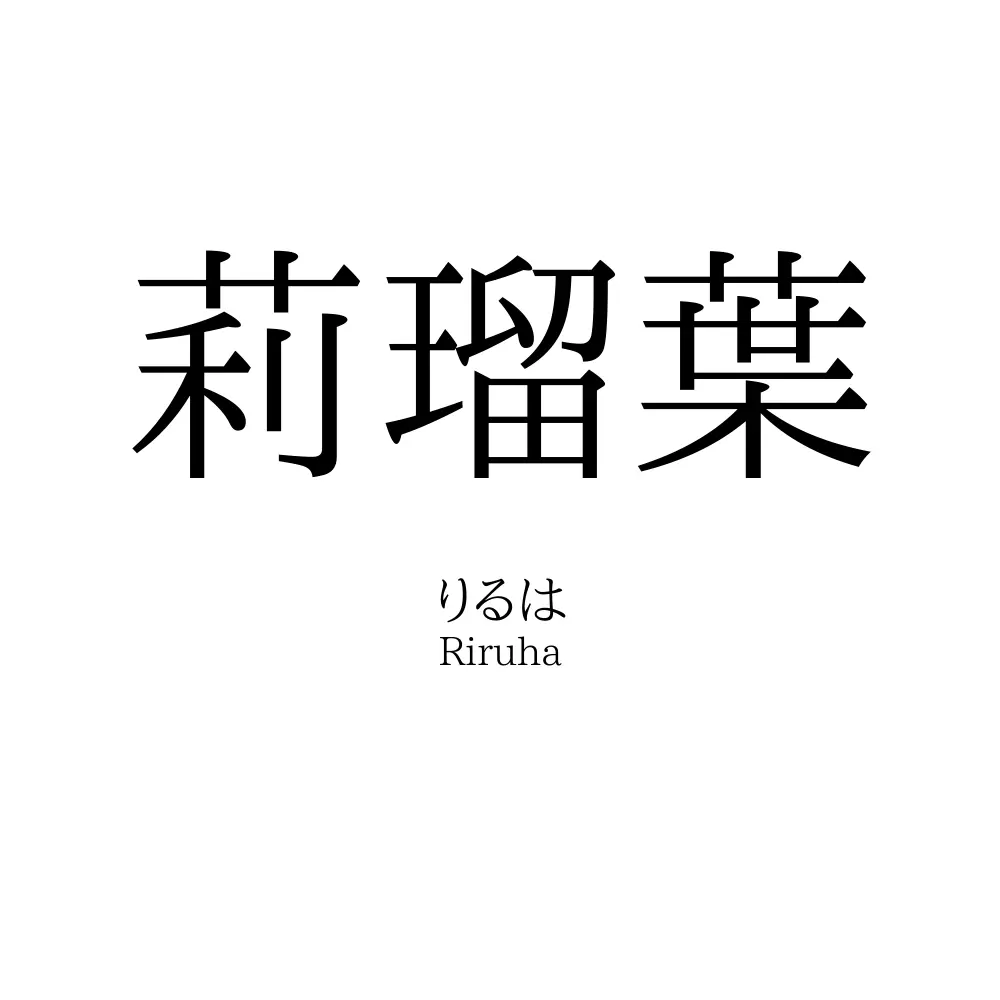 莉瑠葉