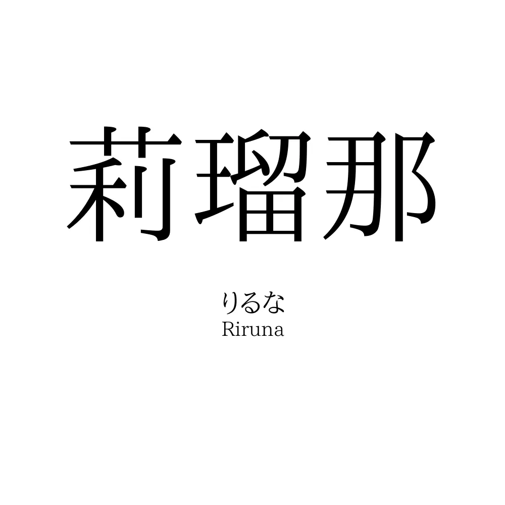 莉瑠那