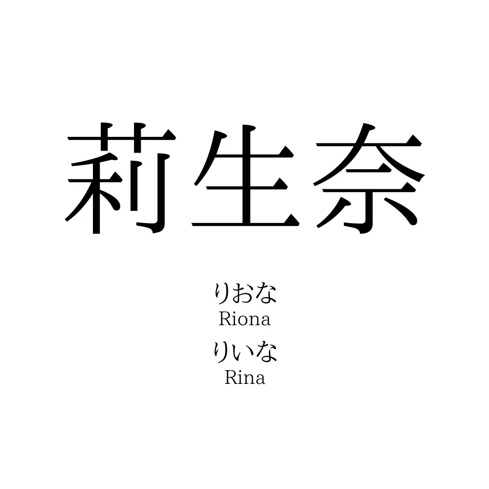 莉生奈