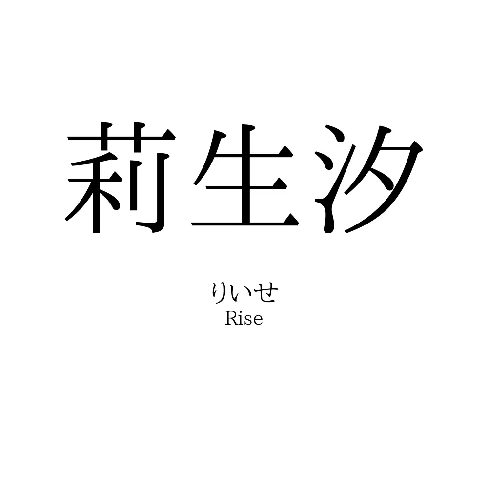 莉生汐