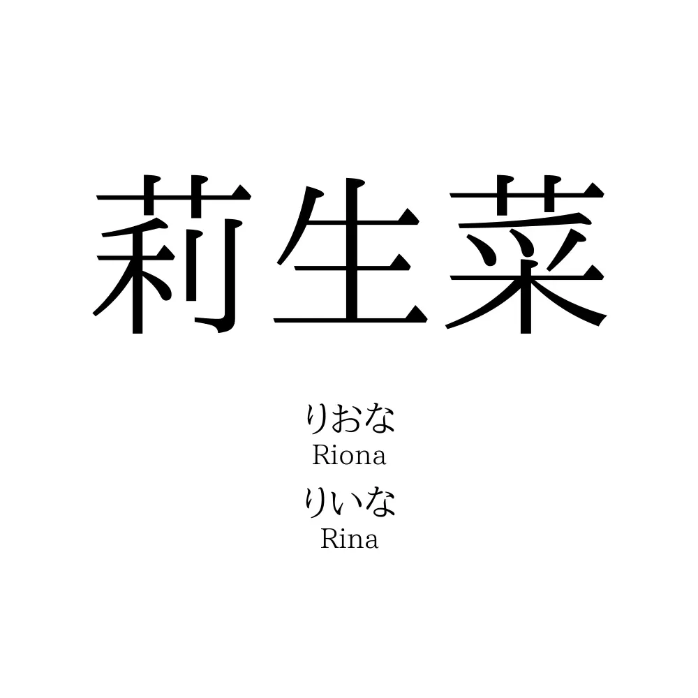 莉生菜