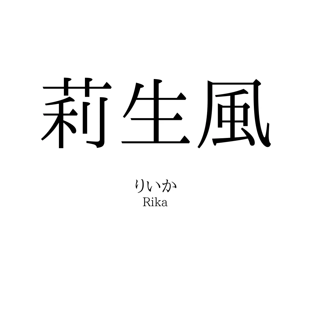 莉生風