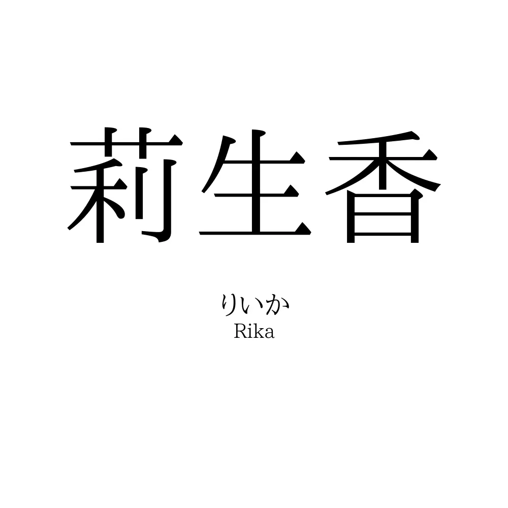莉生香