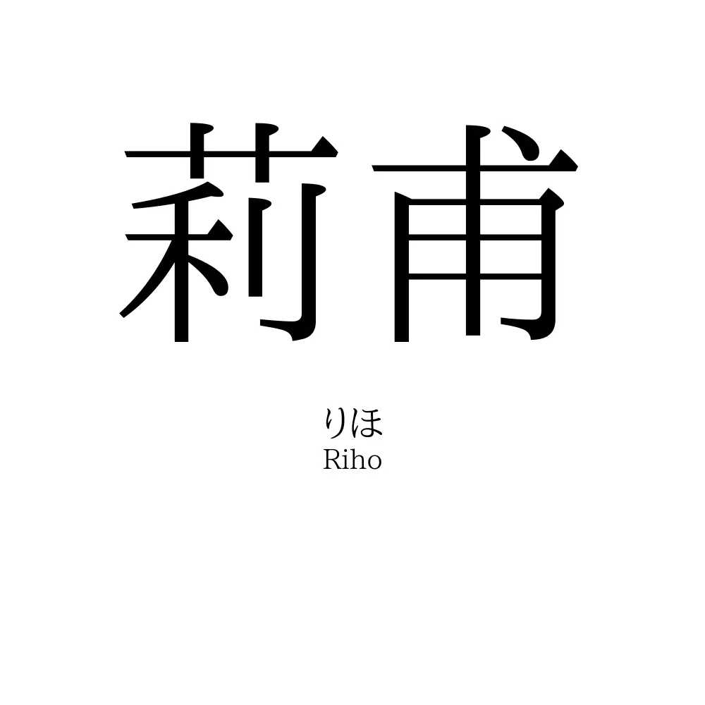 莉甫