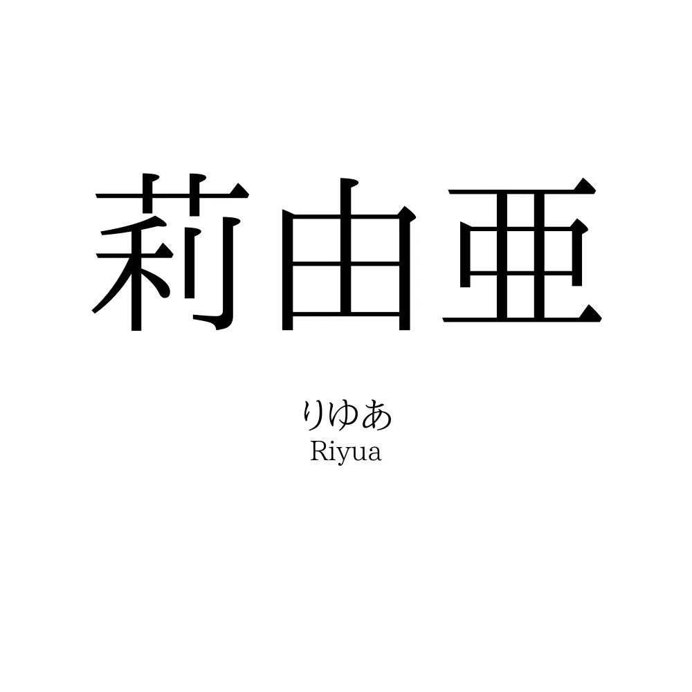 莉由亜