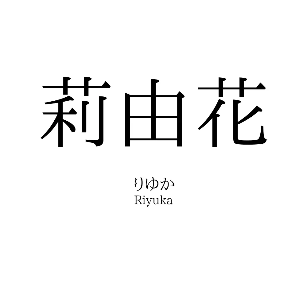 莉由花