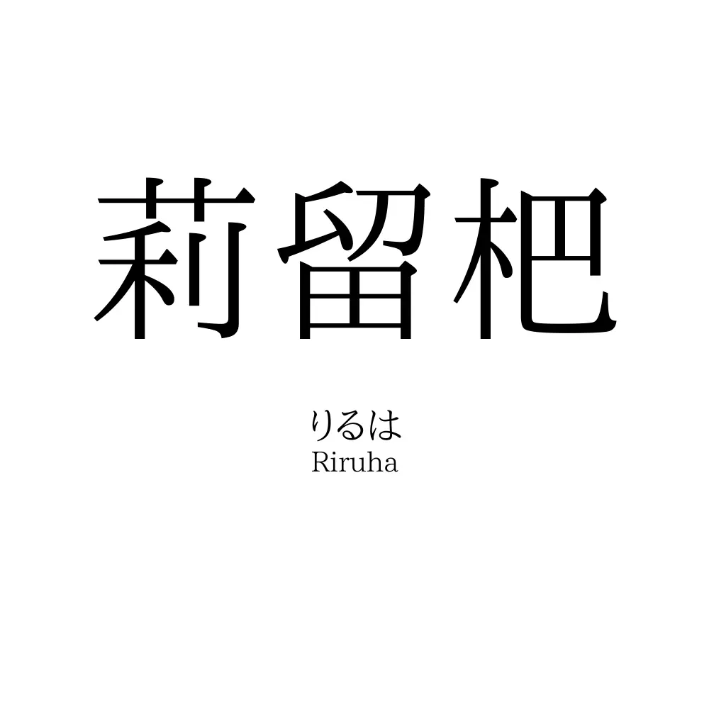 莉留杷