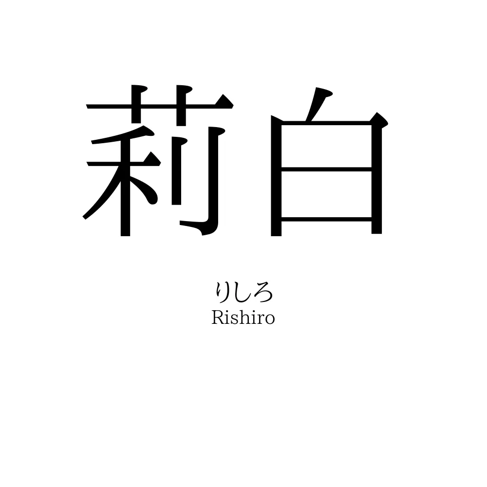 莉白