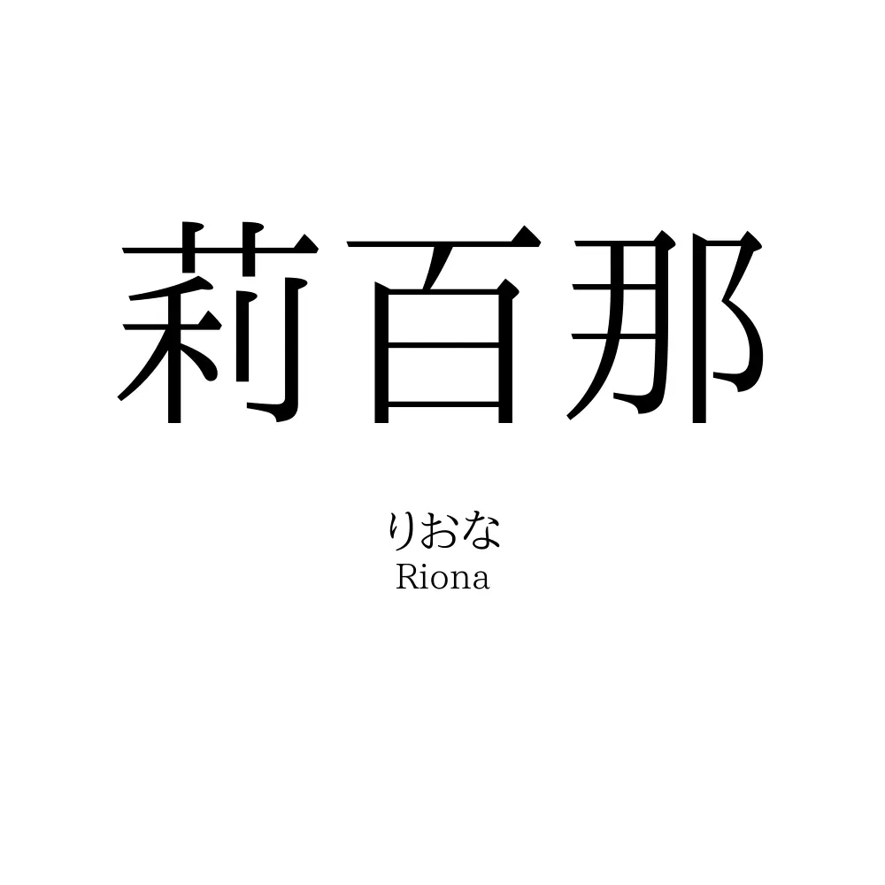 莉百那