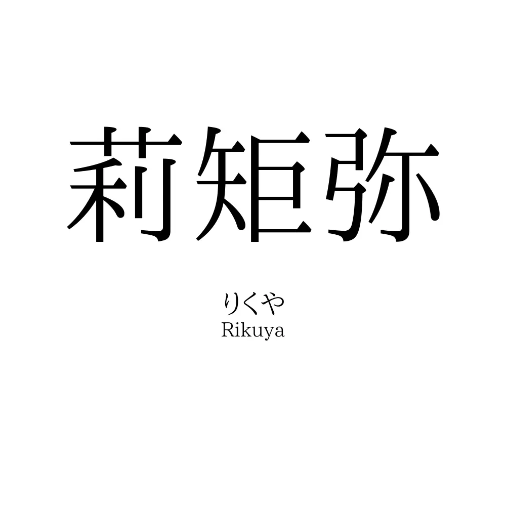 莉矩弥