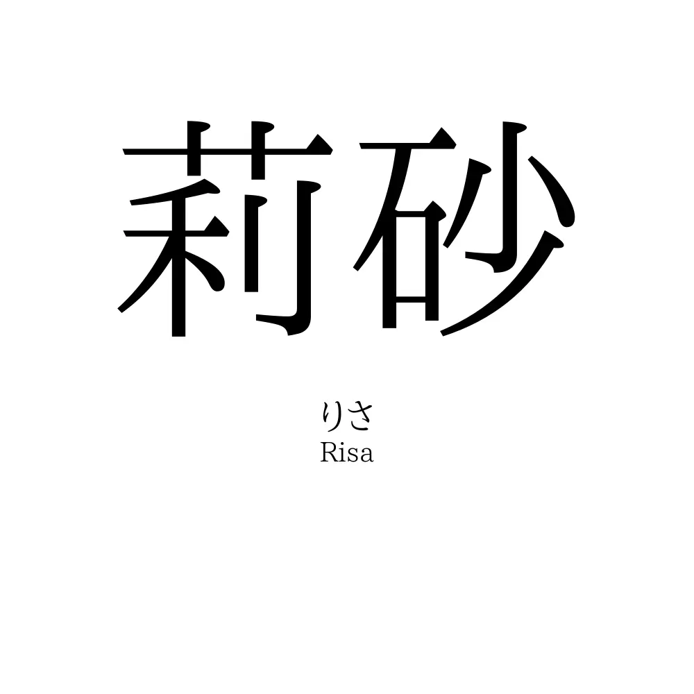 莉砂