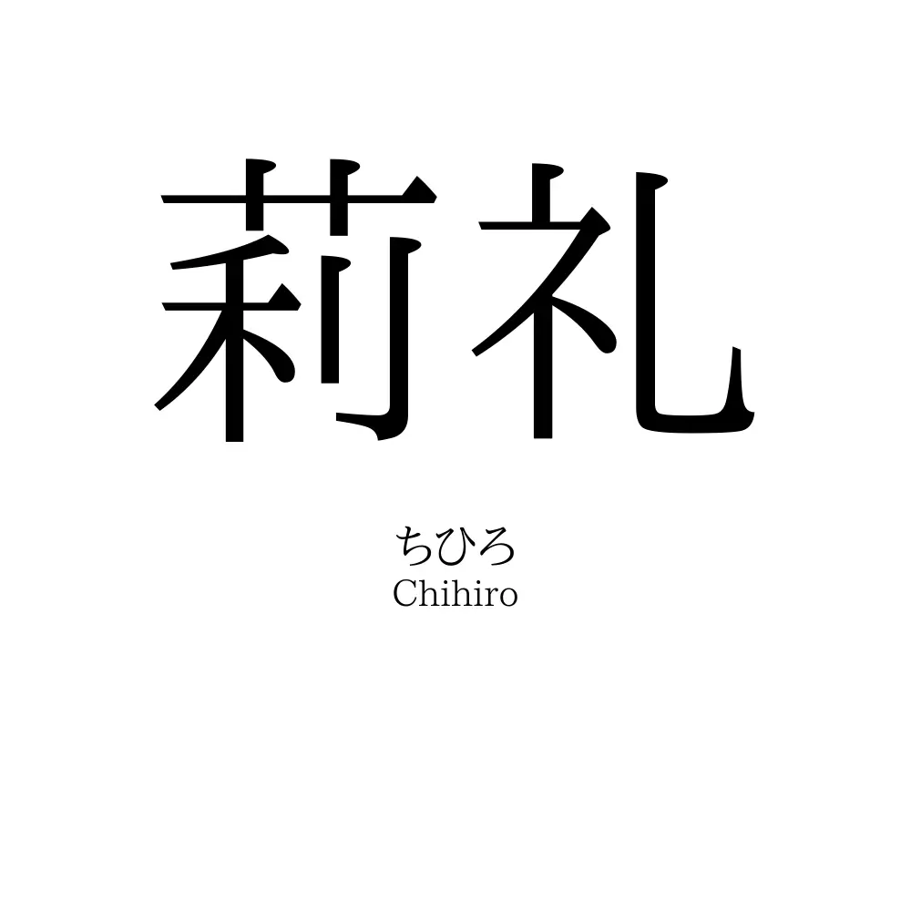 莉礼
