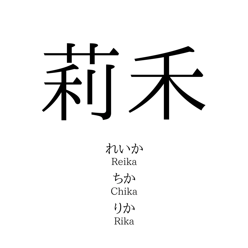 莉禾