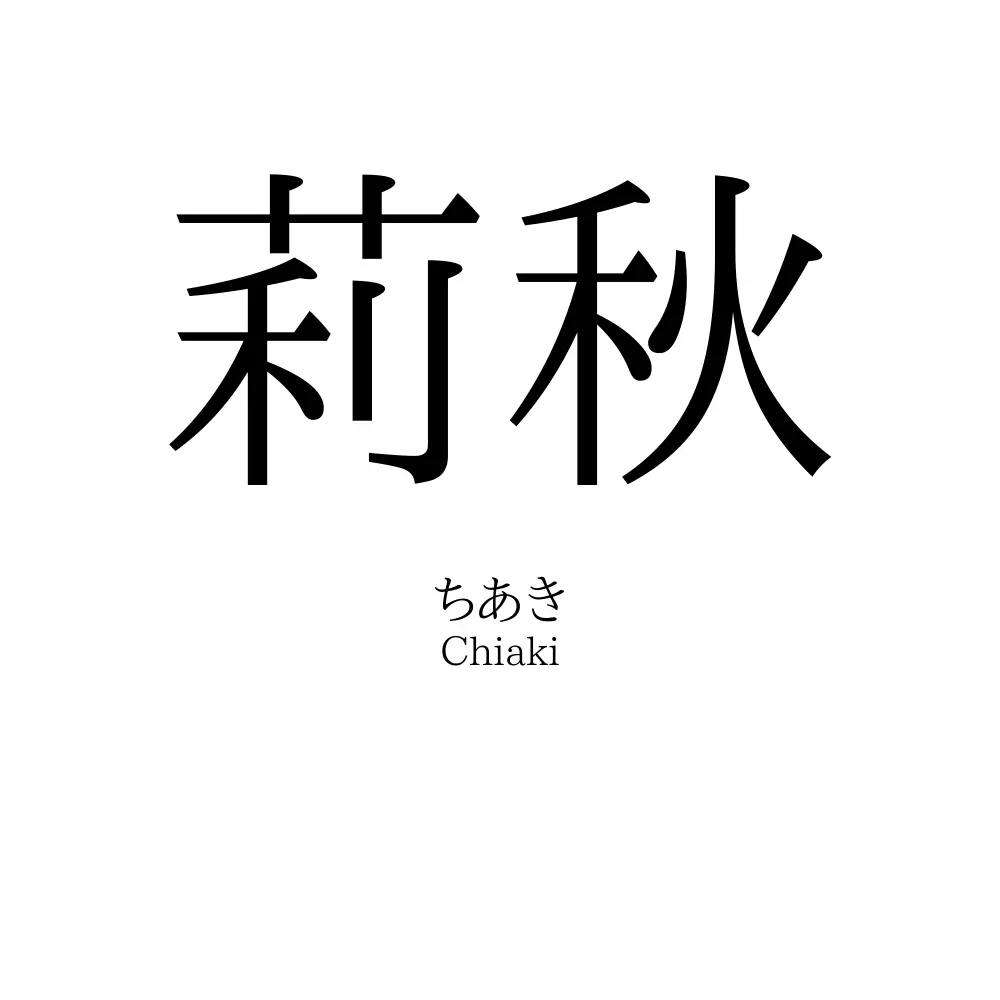 莉秋
