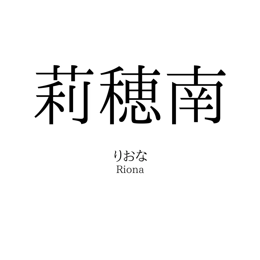 莉穂南
