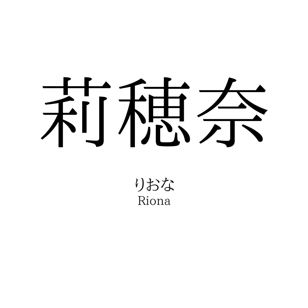 莉穂奈