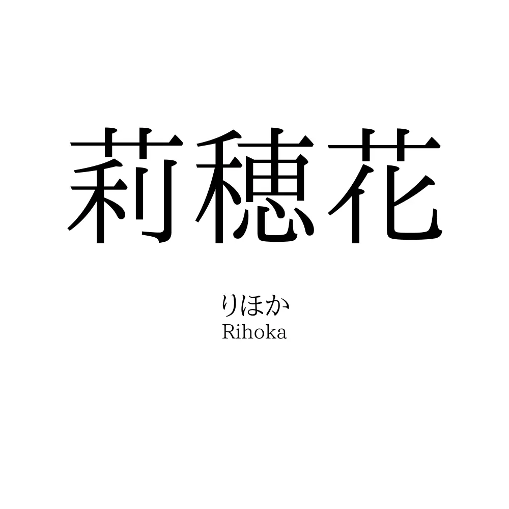 莉穂花