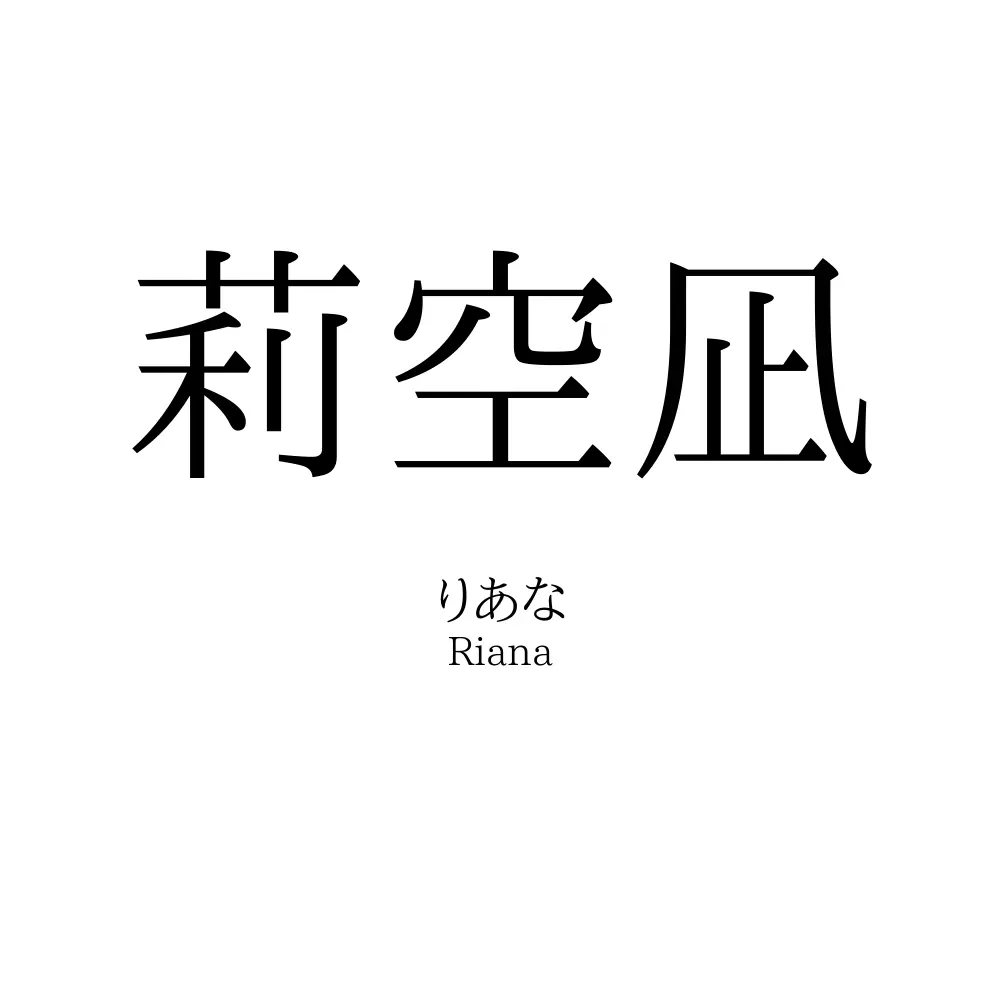 莉空凪