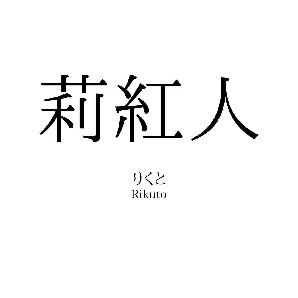 莉紅人