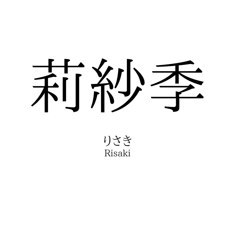 莉紗季