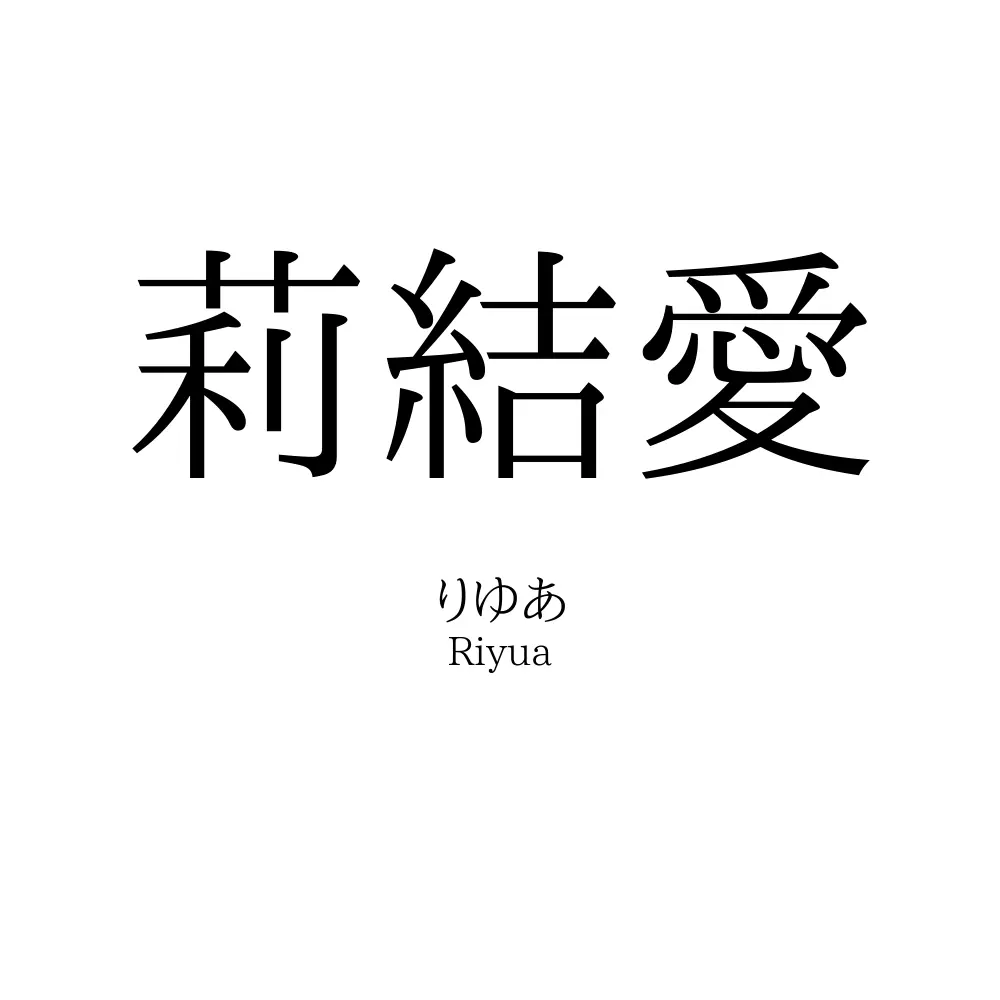 莉結愛