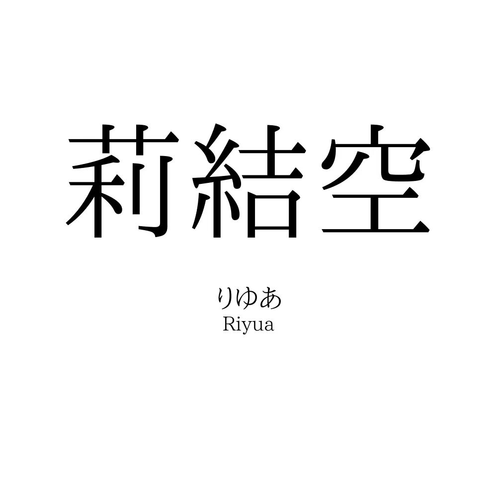 莉結空